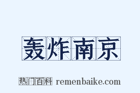 轰炸南京是什么意思的图片